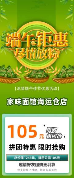 面馆拼团价格阶梯团端午节活动配图海报