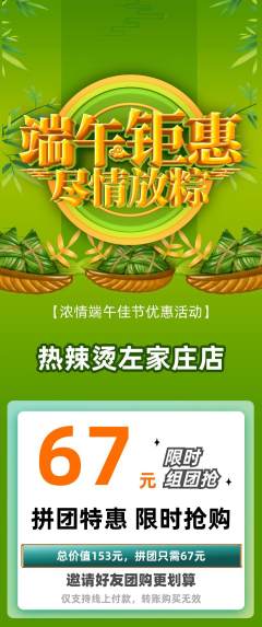 麻辣烫拼团满血版端午节活动配图海报