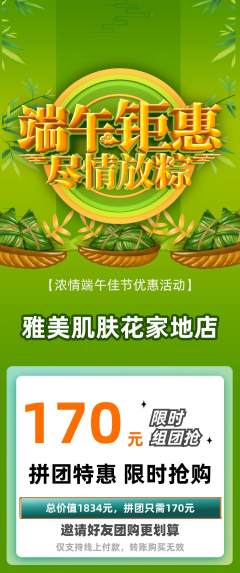 美容拼团价格阶梯团端午节活动配图海报