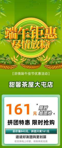 奶茶拼团价格阶梯团端午节活动配图海报