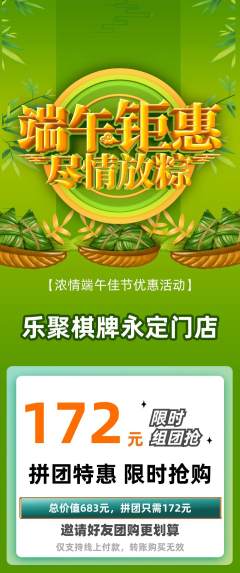棋牌室拼团价格阶梯团端午节活动配图海报