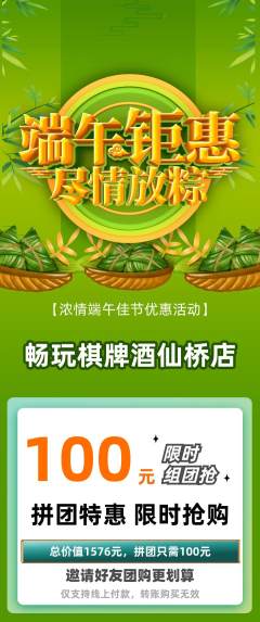 棋牌室拼团商品阶梯团端午节活动配图海报