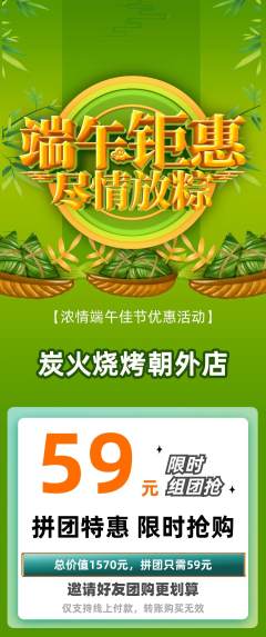 烧烤拼团价格阶梯团端午节活动配图海报