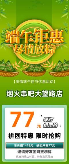 烧烤拼团商品阶梯团端午节活动配图海报