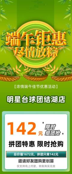 台球馆拼团满血版端午节活动配图海报