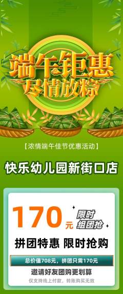 幼儿园拼团价格阶梯团端午节活动配图海报