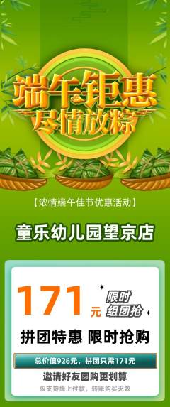 幼儿园拼团无阶梯团端午节活动配图海报