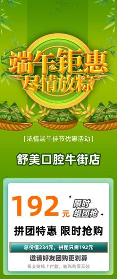 牙科口腔拼团价格阶梯团端午节活动配图海报