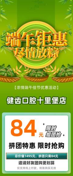 牙科口腔拼团商品阶梯团端午节活动配图海报