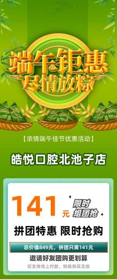 牙科口腔拼团无阶梯团端午节活动配图海报