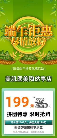 医疗美容拼团商品阶梯团端午节活动配图海报