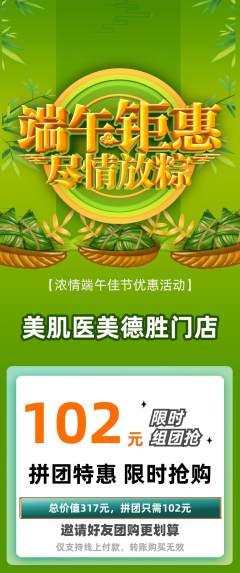 医疗美容拼团无阶梯团端午节活动配图海报