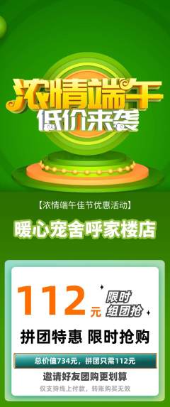 宠物店拼团价格阶梯团端午节活动配图海报