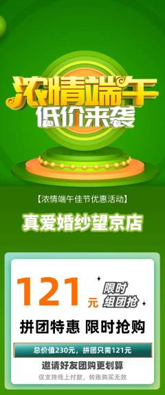 婚纱摄影拼团价格阶梯团端午节活动配图海报