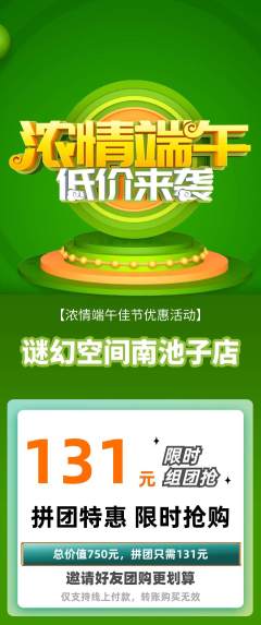 剧本杀拼团商品阶梯团端午节活动配图海报