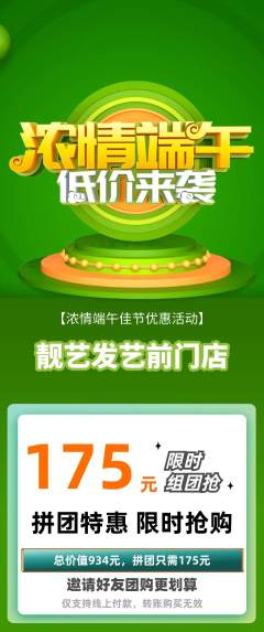 美发拼团无阶梯团端午节活动配图海报