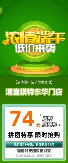 少儿模特拼团无阶梯团端午节活动配图海报