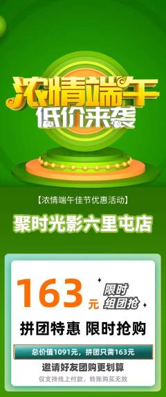 私人影院拼团无阶梯团端午节活动配图海报