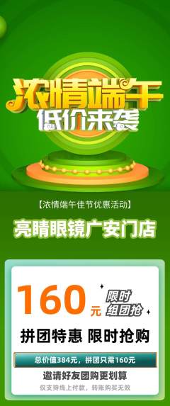 眼镜店拼团价格阶梯团端午节活动配图海报