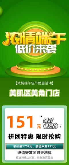 医疗美容拼团商品阶梯团端午节活动配图海报