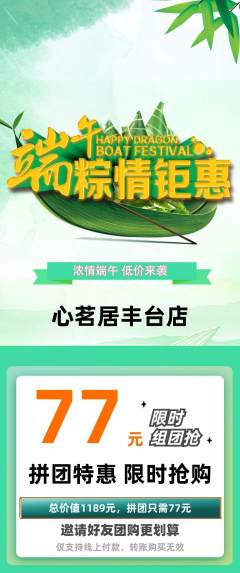 茶馆拼团价格阶梯团端午节活动配图海报
