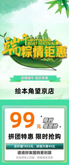 绘本馆拼团满血版端午节活动配图海报