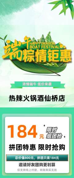火锅拼团无阶梯团端午节活动配图海报