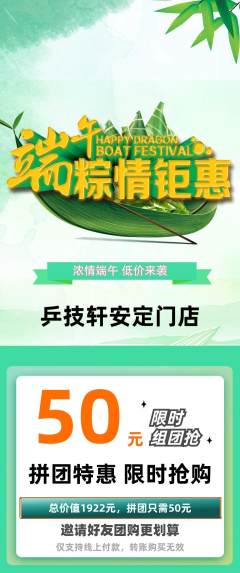 乒乓球馆拼团价格阶梯团端午节活动配图海报
