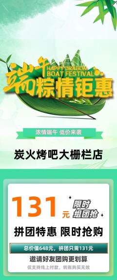 烧烤拼团商品阶梯团端午节活动配图海报