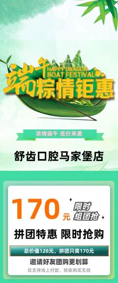 牙科口腔拼团商品阶梯团端午节活动配图海报