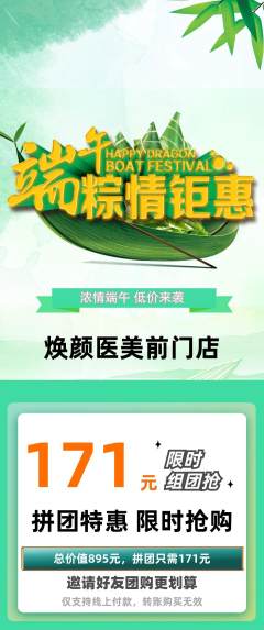 医疗美容拼团价格阶梯团端午节活动配图海报