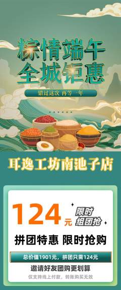 采耳拼团商品阶梯团端午节活动配图海报