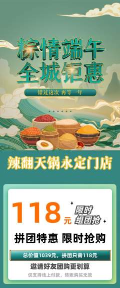 火锅拼团商品阶梯团端午节活动配图海报