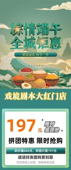 剧本杀拼团无阶梯团端午节活动配图海报