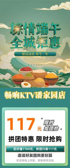 KTV拼团价格阶梯团端午节活动配图海报