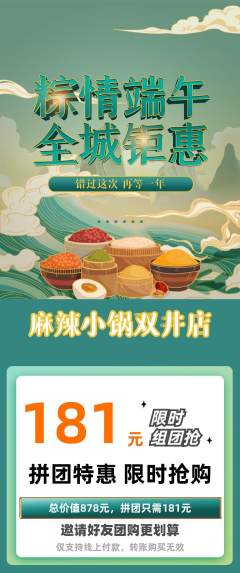 麻辣烫拼团价格阶梯团端午节活动配图海报