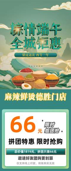 麻辣烫拼团商品阶梯团端午节活动配图海报
