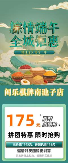棋牌室拼团商品阶梯团端午节活动配图海报