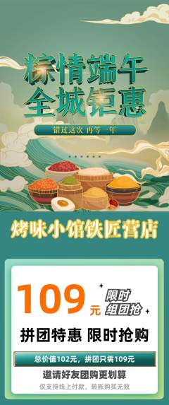 烧烤拼团商品阶梯团端午节活动配图海报
