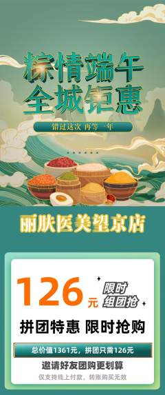 医疗美容拼团商品阶梯团端午节活动配图海报