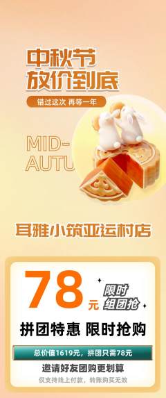 采耳拼团商品阶梯团中秋节活动配图海报