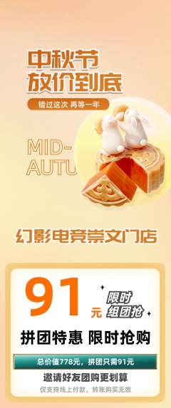电竞电玩拼团满血版中秋节活动配图海报