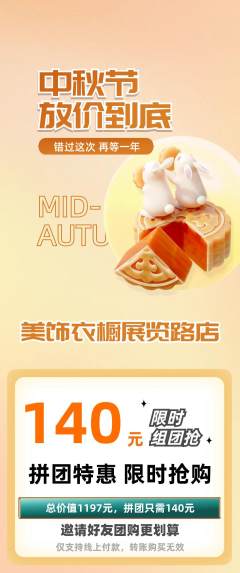 服饰鞋帽拼团满血版中秋节活动配图海报