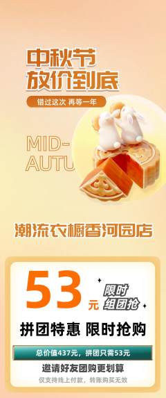 服饰鞋帽拼团无阶梯团中秋节活动配图海报