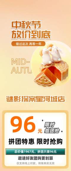 剧本杀拼团无阶梯团中秋节活动配图海报