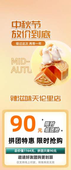 麻辣烫拼团满血版中秋节活动配图海报