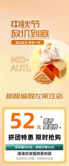 少儿编程拼团价格阶梯团中秋节活动配图海报