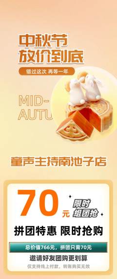 少儿主持拼团满血版中秋节活动配图海报