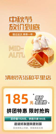 洗浴汗蒸拼团商品阶梯团中秋节活动配图海报