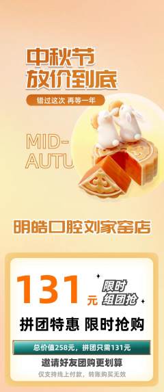 牙科口腔拼团无阶梯团中秋节活动配图海报